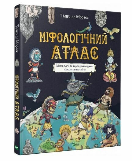 міфологічний атлас Ціна (цена) 430.00грн. | придбати  купити (купить) міфологічний атлас доставка по Украине, купить книгу, детские игрушки, компакт диски 0