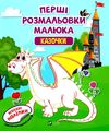 Перші розмальовки малюка Казочки Ціна (цена) 22.00грн. | придбати  купити (купить) Перші розмальовки малюка Казочки доставка по Украине, купить книгу, детские игрушки, компакт диски 0