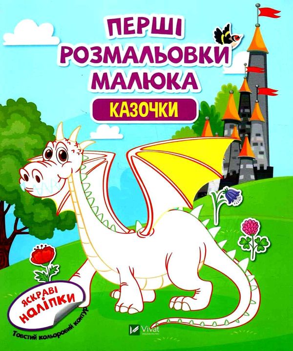 Перші розмальовки малюка Казочки 9789669824318 Ціна (цена) 19.00грн. | придбати  купити (купить) Перші розмальовки малюка Казочки 9789669824318 доставка по Украине, купить книгу, детские игрушки, компакт диски 0