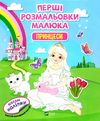 перші розмальовки малюка принцеси Ціна (цена) 20.40грн. | придбати  купити (купить) перші розмальовки малюка принцеси доставка по Украине, купить книгу, детские игрушки, компакт диски 0