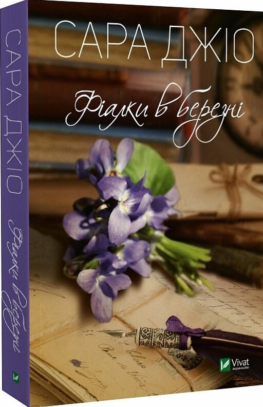 фіалки в березні (покет)  Сара Джіо Ціна (цена) 117.50грн. | придбати  купити (купить) фіалки в березні (покет)  Сара Джіо доставка по Украине, купить книгу, детские игрушки, компакт диски 0