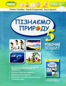 пізнаємо природу 5 клас робочий зошит  НУШ Гільберг пізнаємо природу 5 клас робочий зошит  НУШ Гільберг