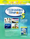 пізнаємо природу 5 клас робочий зошит  НУШ Гільберг Ціна (цена) 76.00грн. | придбати  купити (купить) пізнаємо природу 5 клас робочий зошит  НУШ Гільберг доставка по Украине, купить книгу, детские игрушки, компакт диски 0