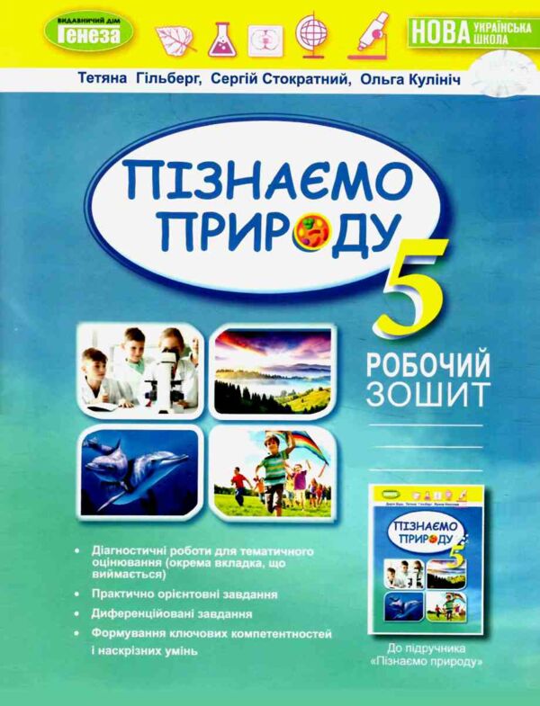 пізнаємо природу 5 клас робочий зошит  НУШ Гільберг Ціна (цена) 76.00грн. | придбати  купити (купить) пізнаємо природу 5 клас робочий зошит  НУШ Гільберг доставка по Украине, купить книгу, детские игрушки, компакт диски 0