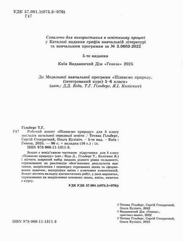 пізнаємо природу 5 клас робочий зошит  НУШ Гільберг Ціна (цена) 76.00грн. | придбати  купити (купить) пізнаємо природу 5 клас робочий зошит  НУШ Гільберг доставка по Украине, купить книгу, детские игрушки, компакт диски 1