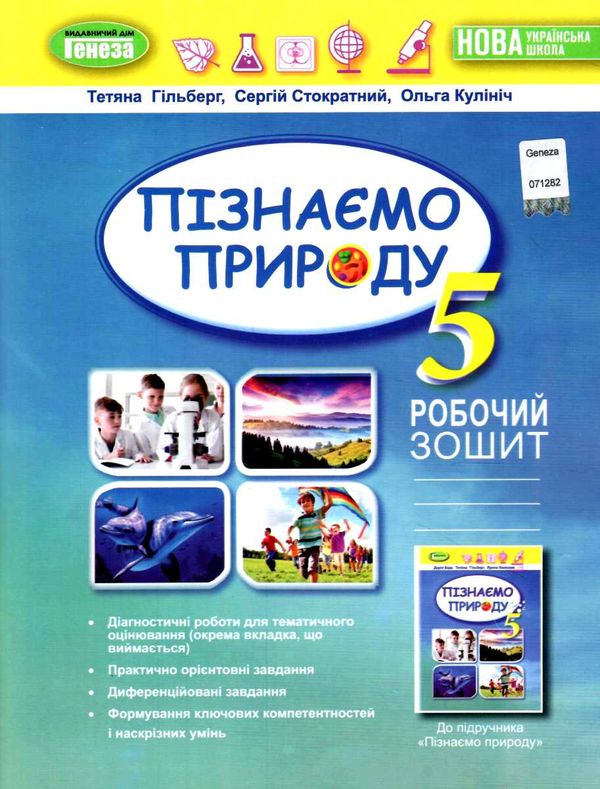 пізнаємо природу 5 клас робочий зошит  НУШ Ціна (цена) 80.75грн. | придбати  купити (купить) пізнаємо природу 5 клас робочий зошит  НУШ доставка по Украине, купить книгу, детские игрушки, компакт диски 0