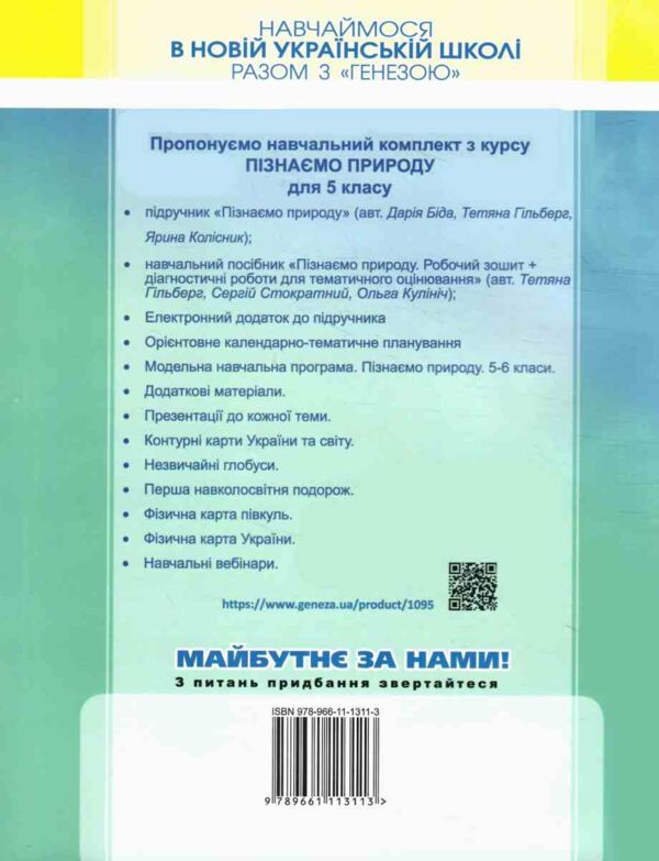 пізнаємо природу 5 клас робочий зошит  НУШ Гільберг Ціна (цена) 76.00грн. | придбати  купити (купить) пізнаємо природу 5 клас робочий зошит  НУШ Гільберг доставка по Украине, купить книгу, детские игрушки, компакт диски 4
