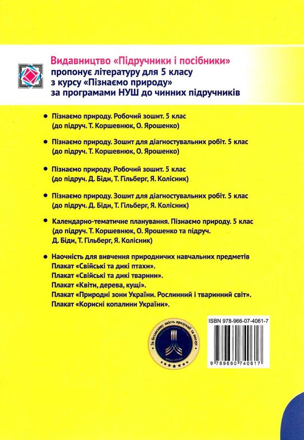 пізнаємо природу 5 клас робочий зошит до підручника біда гільберг Ціна (цена) 56.00грн. | придбати  купити (купить) пізнаємо природу 5 клас робочий зошит до підручника біда гільберг доставка по Украине, купить книгу, детские игрушки, компакт диски 5