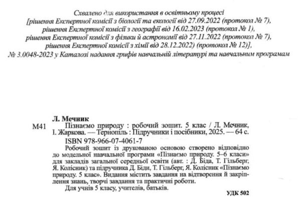 пізнаємо природу 5 клас робочий зошит до підручника біда гільберг Ціна (цена) 60.00грн. | придбати  купити (купить) пізнаємо природу 5 клас робочий зошит до підручника біда гільберг доставка по Украине, купить книгу, детские игрушки, компакт диски 1 пізнаємо природу 5 клас робочий зошит до підручника біда гільберг Ціна (цена) 60.00грн. | придбати  купити (купить) пізнаємо природу 5 клас робочий зошит до підручника біда гільберг доставка по Украине, купить книгу, детские игрушки, компакт диски 1