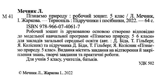 пізнаємо природу 5 клас робочий зошит до підручника біда гільберг Ціна (цена) 56.00грн. | придбати  купити (купить) пізнаємо природу 5 клас робочий зошит до підручника біда гільберг доставка по Украине, купить книгу, детские игрушки, компакт диски 1