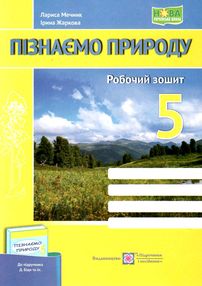 пізнаємо природу 5 клас робочий зошит до підручника біда гільберг пізнаємо природу 5 клас робочий зошит до підручника біда гільберг