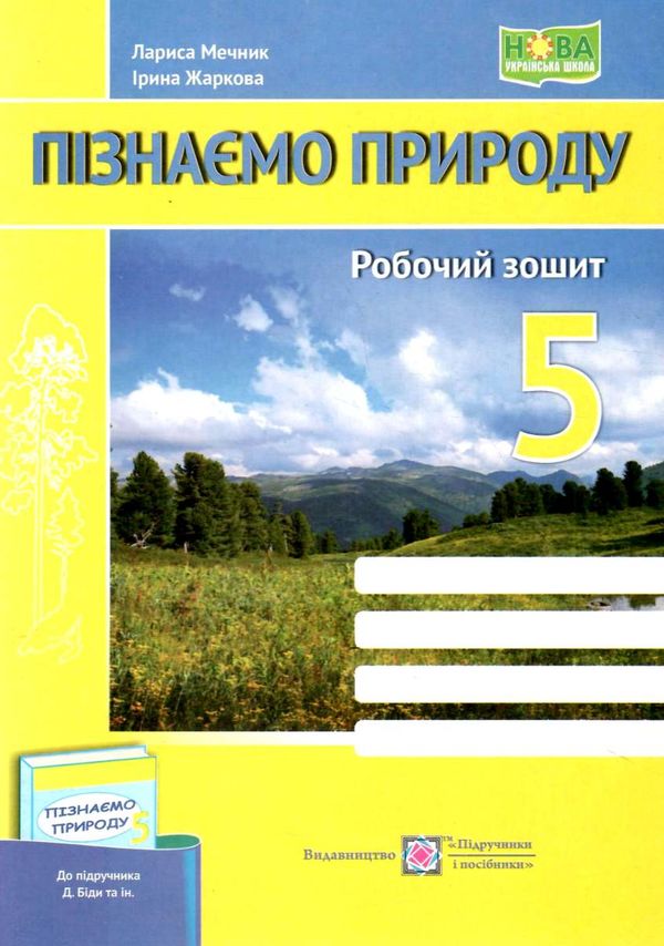 пізнаємо природу 5 клас робочий зошит до підручника біда гільберг Ціна (цена) 56.00грн. | придбати  купити (купить) пізнаємо природу 5 клас робочий зошит до підручника біда гільберг доставка по Украине, купить книгу, детские игрушки, компакт диски 0