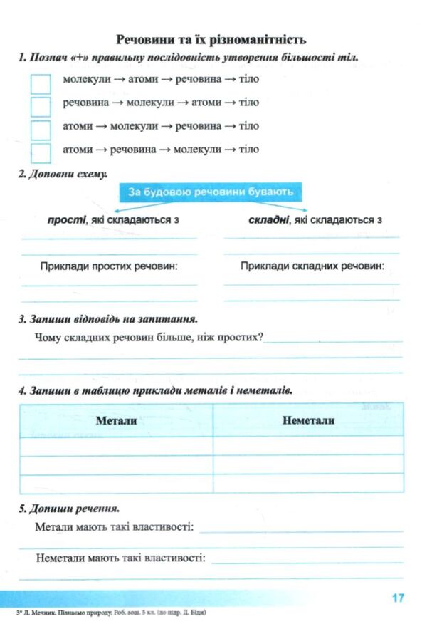 пізнаємо природу 5 клас робочий зошит до підручника біда гільберг Ціна (цена) 60.00грн. | придбати  купити (купить) пізнаємо природу 5 клас робочий зошит до підручника біда гільберг доставка по Украине, купить книгу, детские игрушки, компакт диски 4 пізнаємо природу 5 клас робочий зошит до підручника біда гільберг Ціна (цена) 60.00грн. | придбати  купити (купить) пізнаємо природу 5 клас робочий зошит до підручника біда гільберг доставка по Украине, купить книгу, детские игрушки, компакт диски 4