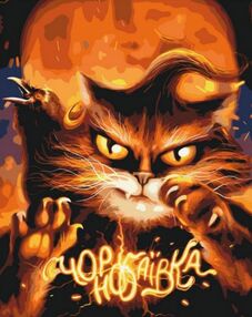 Розпис по номерах 40х50 BS53125 Котик з Чорнобаївки brushme Брашми