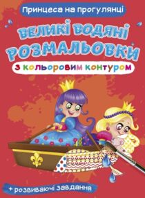великі розмальовки з кольоровим контуром принцеси на прогулянці великі розмальовки з кольоровим контуром принцеси на прогулянці