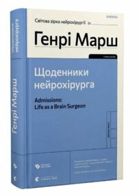 щоденники нейрохірурга Генрі Марш щоденники нейрохірурга Генрі Марш