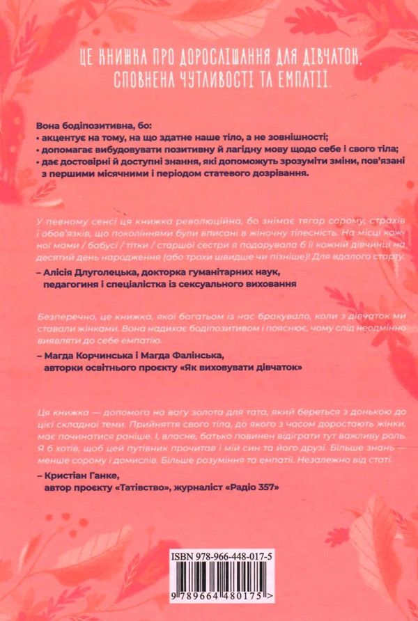 путівник світом дорослішання для дівчат зміни в тілі Ціна (цена) 318.00грн. | придбати  купити (купить) путівник світом дорослішання для дівчат зміни в тілі доставка по Украине, купить книгу, детские игрушки, компакт диски 7
