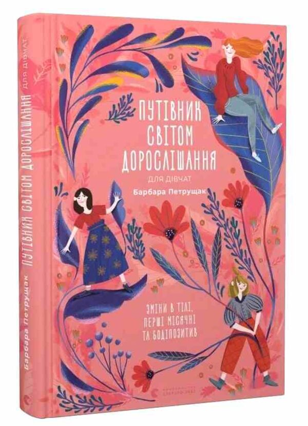 путівник світом дорослішання для дівчат зміни в тілі Ціна (цена) 325.10грн. | придбати  купити (купить) путівник світом дорослішання для дівчат зміни в тілі доставка по Украине, купить книгу, детские игрушки, компакт диски 0