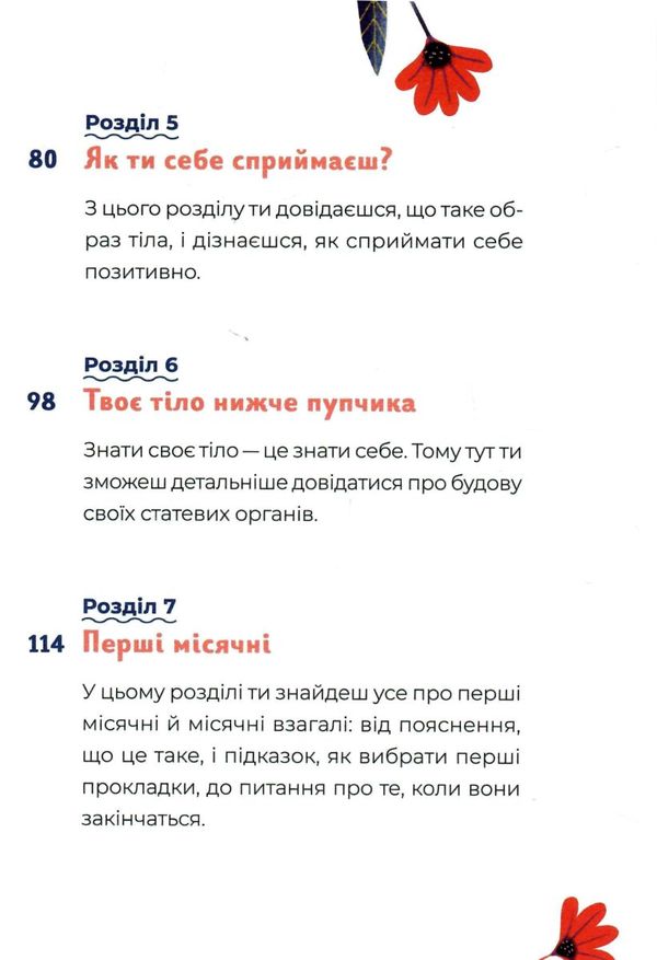 путівник світом дорослішання для дівчат зміни в тілі Ціна (цена) 318.00грн. | придбати  купити (купить) путівник світом дорослішання для дівчат зміни в тілі доставка по Украине, купить книгу, детские игрушки, компакт диски 4