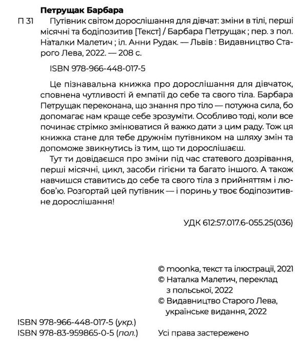 путівник світом дорослішання для дівчат зміни в тілі Ціна (цена) 318.00грн. | придбати  купити (купить) путівник світом дорослішання для дівчат зміни в тілі доставка по Украине, купить книгу, детские игрушки, компакт диски 1