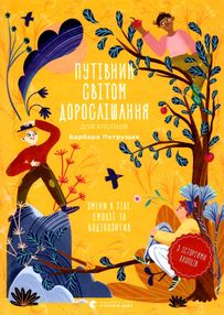 путівник світом дорослішання для хлопців зміни в тіл емоціїі путівник світом дорослішання для хлопців зміни в тіл емоціїі