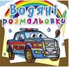 розмальовки водяні поліцейські автомобілі Ціна (цена) 14.90грн. | придбати  купити (купить) розмальовки водяні поліцейські автомобілі доставка по Украине, купить книгу, детские игрушки, компакт диски 0