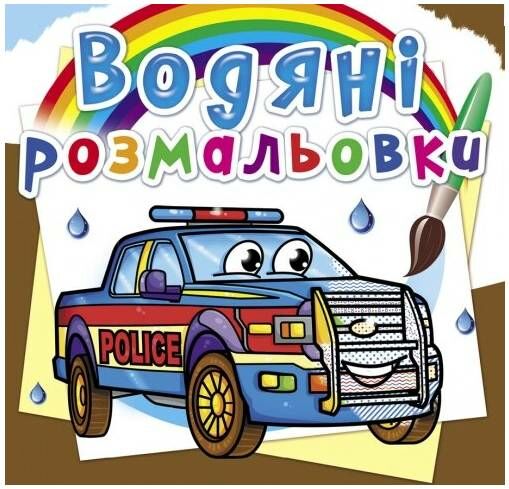 розмальовки водяні поліцейські автомобілі РОЗПРОДАЖ Ціна (цена) 14.50грн. | придбати  купити (купить) розмальовки водяні поліцейські автомобілі РОЗПРОДАЖ доставка по Украине, купить книгу, детские игрушки, компакт диски 0