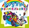 розмальовки водяні спортивні машини РОЗПРОДАЖ Ціна (цена) 14.50грн. | придбати  купити (купить) розмальовки водяні спортивні машини РОЗПРОДАЖ доставка по Украине, купить книгу, детские игрушки, компакт диски 0