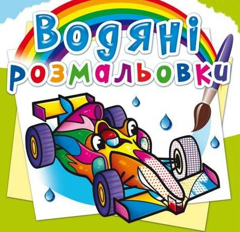 розмальовки водяні спортивні машини Ціна (цена) 14.90грн. | придбати  купити (купить) розмальовки водяні спортивні машини доставка по Украине, купить книгу, детские игрушки, компакт диски 0