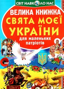 велика книжка св'ята моєї україни велика книжка св'ята моєї україни