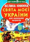 велика книжка св'ята моєї україни Ціна (цена) 35.40грн. | придбати  купити (купить) велика книжка св'ята моєї україни доставка по Украине, купить книгу, детские игрушки, компакт диски 0