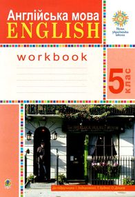 англійська мова 5 клас робочий зошит до підручника задорожна будна англійська мова 5 клас робочий зошит до підручника задорожна будна