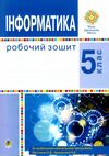 інформатика 5 клас робочий зошит Ціна (цена) 87.00грн. | придбати  купити (купить) інформатика 5 клас робочий зошит доставка по Украине, купить книгу, детские игрушки, компакт диски 0