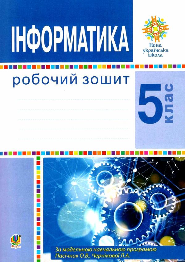 інформатика 5 клас робочий зошит Ціна (цена) 87.00грн. | придбати  купити (купить) інформатика 5 клас робочий зошит доставка по Украине, купить книгу, детские игрушки, компакт диски 0