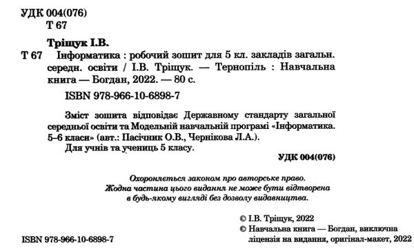 інформатика 5 клас робочий зошит Ціна (цена) 87.00грн. | придбати  купити (купить) інформатика 5 клас робочий зошит доставка по Украине, купить книгу, детские игрушки, компакт диски 1