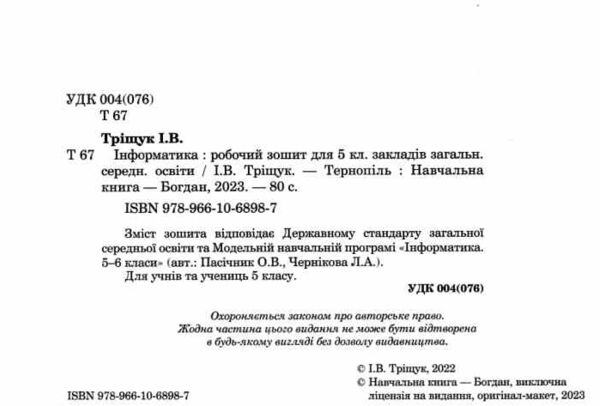 інформатика 5 клас робочий зошит Ціна (цена) 101.20грн. | придбати  купити (купить) інформатика 5 клас робочий зошит доставка по Украине, купить книгу, детские игрушки, компакт диски 1