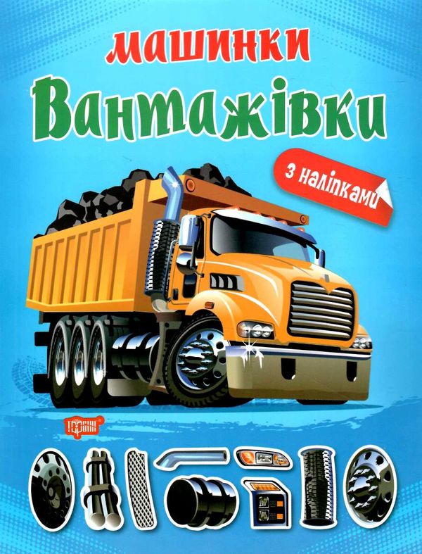 вантажівки Ціна (цена) 42.90грн. | придбати  купити (купить) вантажівки доставка по Украине, купить книгу, детские игрушки, компакт диски 0