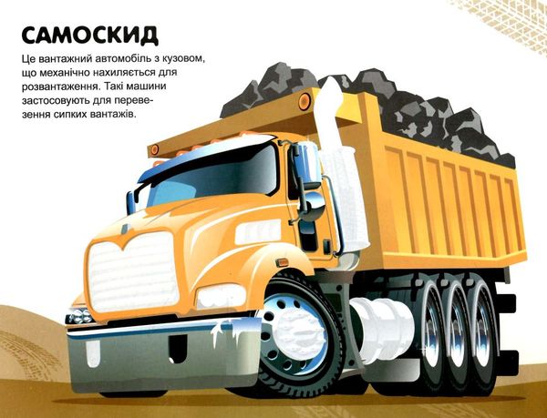 вантажівки Ціна (цена) 42.90грн. | придбати  купити (купить) вантажівки доставка по Украине, купить книгу, детские игрушки, компакт диски 1
