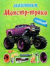 машинки монстр - траки Ціна (цена) 35.70грн. | придбати  купити (купить) машинки монстр - траки доставка по Украине, купить книгу, детские игрушки, компакт диски 0