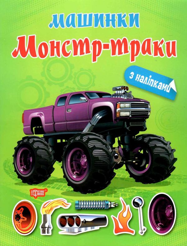 машинки монстр - траки Ціна (цена) 35.70грн. | придбати  купити (купить) машинки монстр - траки доставка по Украине, купить книгу, детские игрушки, компакт диски 0