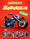 машинки мотоцикли РОЗПРОДАЖ Ціна (цена) 34.80грн. | придбати  купити (купить) машинки мотоцикли РОЗПРОДАЖ доставка по Украине, купить книгу, детские игрушки, компакт диски 0
