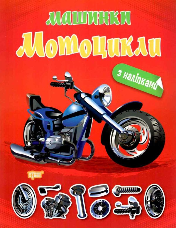 машинки мотоцикли Ціна (цена) 36.80грн. | придбати  купити (купить) машинки мотоцикли доставка по Украине, купить книгу, детские игрушки, компакт диски 0