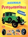 машинки ретроавтівки Ціна (цена) 36.80грн. | придбати  купити (купить) машинки ретроавтівки доставка по Украине, купить книгу, детские игрушки, компакт диски 0