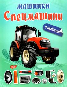 машинки спецмашини машинки спецмашини