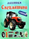 машинки спецмашини Ціна (цена) 36.80грн. | придбати  купити (купить) машинки спецмашини доставка по Украине, купить книгу, детские игрушки, компакт диски 0