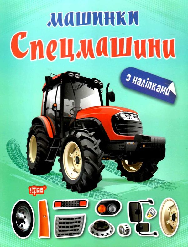 машинки спецмашини РОЗПРОДАЖ Ціна (цена) 34.80грн. | придбати  купити (купить) машинки спецмашини РОЗПРОДАЖ доставка по Украине, купить книгу, детские игрушки, компакт диски 0