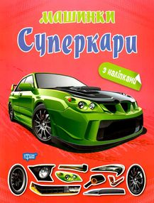 машинки суперкари машинки суперкари