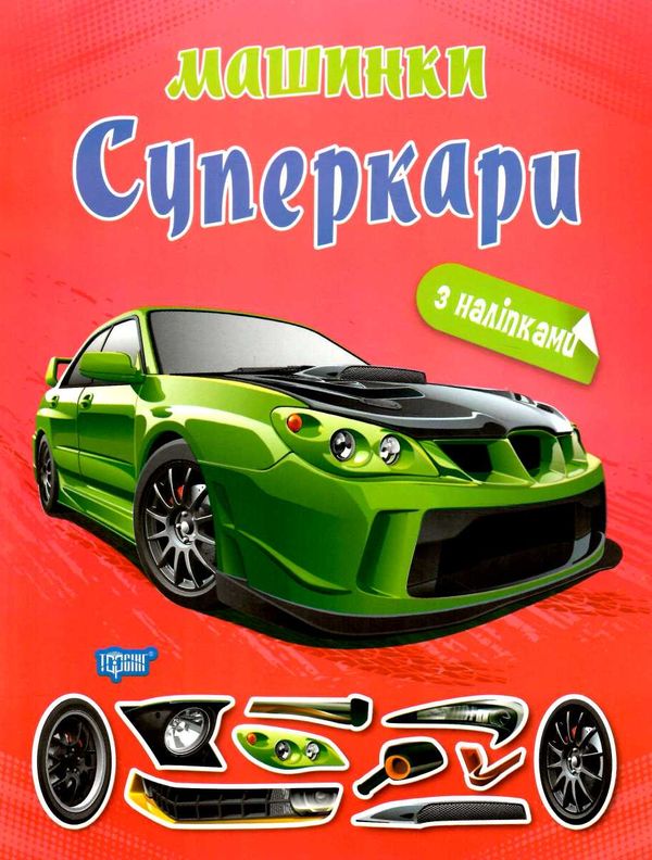 машинки суперкари РОЗПРОДАЖ Ціна (цена) 34.80грн. | придбати  купити (купить) машинки суперкари РОЗПРОДАЖ доставка по Украине, купить книгу, детские игрушки, компакт диски 0