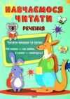 навчаємося читати речення Ціна (цена) 30.50грн. | придбати  купити (купить) навчаємося читати речення доставка по Украине, купить книгу, детские игрушки, компакт диски 0