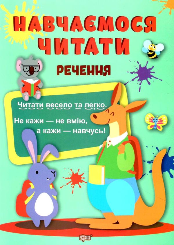 навчаємося читати речення Ціна (цена) 30.50грн. | придбати  купити (купить) навчаємося читати речення доставка по Украине, купить книгу, детские игрушки, компакт диски 0